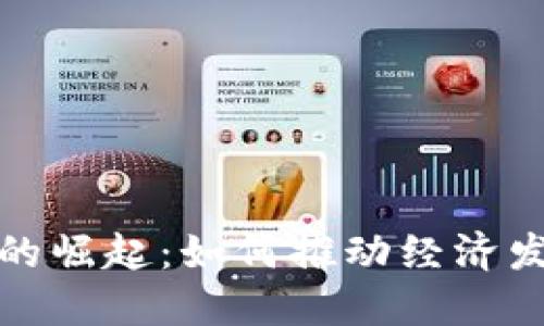 央行数字货币的崛起:如何推动经济发展与金融安全