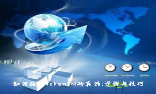 如何验证TokenIM的真伪：步骤与技巧