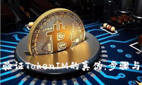 如何验证TokenIM的真伪：步骤与技巧