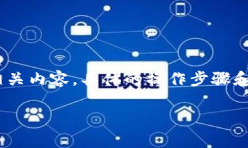 关于“tokenim更新后怎么打”的问题,我可以为你提供一些思路和建议来整理相关内容。具体的操作步骤和策略通常依据你所使用的平台或环境而异,因此我会提供一些通用的指导信息。
### Tokenim更新后操作指南:如何顺利进行升级