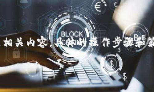 关于“tokenim更新后怎么打”的问题,我可以为你提供一些思路和建议来整理相关内容。具体的操作步骤和策略通常依据你所使用的平台或环境而异,因此我会提供一些通用的指导信息。
### Tokenim更新后操作指南:如何顺利进行升级
