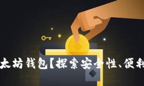 为什么选择以太坊钱包?探索安全性、便利性与潜在收益