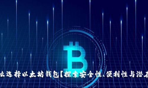 为什么选择以太坊钱包?探索安全性、便利性与潜在收益