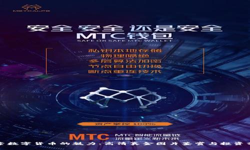探索数字货币的魅力:高清真金图片鉴赏与投资分析