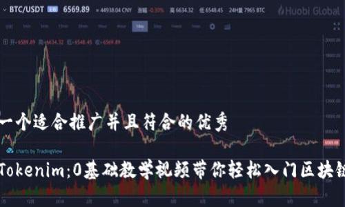 思考一个适合推广并且符合的优秀
掌握Tokenim:0基础教学视频带你轻松入门区块链技术