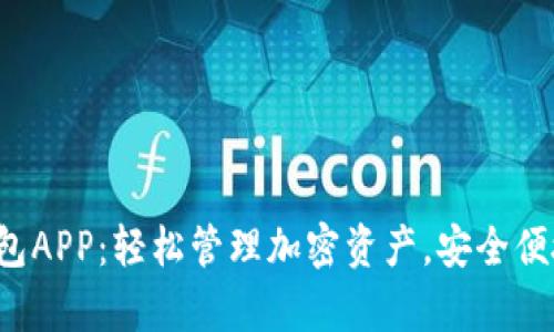 掌握Tokenim钱包APP:轻松管理加密资产,安全便捷,获得财富自由