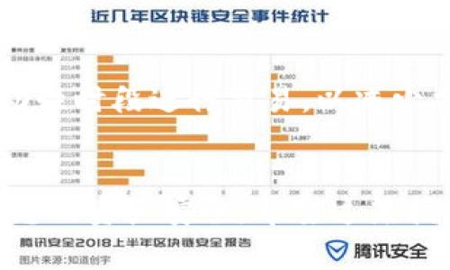 要将Tokenim（通常指某个代币或数字资产）兑换为TRX（波场币），您需要遵循一系列简单的步骤。以下是详细的指南，以帮助您顺利完成这一过程。

第一步：选择交易平台
首先，您需要找到一个支持Tokenim和TRX的交易平台。常见的数字货币交易所如Binance、Huobi、OKEx等通常提供广泛的代币兑换服务。在选择平台时，您要考虑几个关键因素，例如安全性、手续费、用户友好程度以及对您居住地区的支持。

第二步：注册并验证账户
在选定的交易所注册账户。如果您之前没有账户，通常需要提供电子邮件地址和创建密码。有些平台可能还需要身份验证。这通常包括上传身份证件和证明您住址的文件。完成验证后，您将能够进行充值和交易。

第三步：充值Tokenim
一旦您的账户创建并验证完成，您需要将Tokenim充值到平台上。找到“存款”或“充值”部分，选择Tokenim作为要存入的资产。按提示生成充值地址，并将Tokenim从您的钱包转账到该地址。请确保仔细检查地址，以避免错误。

第四步：进行交易
当您的Tokenim充值确认后，您可以开始交易。进入交易界面，找到Tokenim/TRX的交易对。查看当前市场行情，选择您希望出售的Tokenim数量，确认交换条件。根据市场流动性，平台可能会提供不同的汇率。确保您了解手续费，并在满意后确认交易。

第五步：提取TRX
交易成功后，您的TRX将被存入您的交易账户。为了将TRX提取到您的个人钱包或其他平台，前往“提取”部分，选择TRX并输入提取地址及数量。再次确认地址的准确性，以避免资产损失。提交请求后，您应能在不久后在目标地址看到TRX的到账。

注意事项及建议
在整个交易过程中的每个步骤，确保执行安全措施。例如，启用双重验证，保持账户密码安全。此外，尽量在高流动性时段进行交易，以减少交易成本，避免因市场波动带来的损失。

总结
兑换Tokenim为TRX是一个相对简单的过程，只要您选择合适的平台并遵循步骤。记住在交易中保持警惕，确保您的资产安全。希望这篇指南能帮助您成功完成兑换，如果还有其他问题，欢迎随时咨询相关资料或联系交易所的客服。