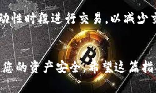 要将Tokenim（通常指某个代币或数字资产）兑换为TRX（波场币），您需要遵循一系列简单的步骤。以下是详细的指南，以帮助您顺利完成这一过程。

第一步：选择交易平台
首先，您需要找到一个支持Tokenim和TRX的交易平台。常见的数字货币交易所如Binance、Huobi、OKEx等通常提供广泛的代币兑换服务。在选择平台时，您要考虑几个关键因素，例如安全性、手续费、用户友好程度以及对您居住地区的支持。

第二步：注册并验证账户
在选定的交易所注册账户。如果您之前没有账户，通常需要提供电子邮件地址和创建密码。有些平台可能还需要身份验证。这通常包括上传身份证件和证明您住址的文件。完成验证后，您将能够进行充值和交易。

第三步：充值Tokenim
一旦您的账户创建并验证完成，您需要将Tokenim充值到平台上。找到“存款”或“充值”部分，选择Tokenim作为要存入的资产。按提示生成充值地址，并将Tokenim从您的钱包转账到该地址。请确保仔细检查地址，以避免错误。

第四步：进行交易
当您的Tokenim充值确认后，您可以开始交易。进入交易界面，找到Tokenim/TRX的交易对。查看当前市场行情，选择您希望出售的Tokenim数量，确认交换条件。根据市场流动性，平台可能会提供不同的汇率。确保您了解手续费，并在满意后确认交易。

第五步：提取TRX
交易成功后，您的TRX将被存入您的交易账户。为了将TRX提取到您的个人钱包或其他平台，前往“提取”部分，选择TRX并输入提取地址及数量。再次确认地址的准确性，以避免资产损失。提交请求后，您应能在不久后在目标地址看到TRX的到账。

注意事项及建议
在整个交易过程中的每个步骤，确保执行安全措施。例如，启用双重验证，保持账户密码安全。此外，尽量在高流动性时段进行交易，以减少交易成本，避免因市场波动带来的损失。

总结
兑换Tokenim为TRX是一个相对简单的过程，只要您选择合适的平台并遵循步骤。记住在交易中保持警惕，确保您的资产安全。希望这篇指南能帮助您成功完成兑换，如果还有其他问题，欢迎随时咨询相关资料或联系交易所的客服。