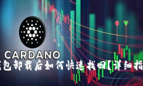 以太坊钱包卸载后如何快速找回?详细指南与技巧