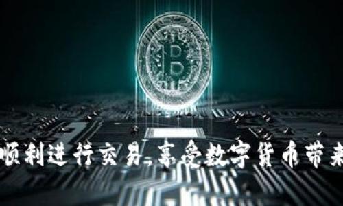 在进行tokenim绑定狗狗币的操作之前，我们需要先了解什么是tokenim，以及狗狗币（Dogecoin）是什么。Tokenim是一个支持多种数字货币的交易平台，而狗狗币是一种基于社交媒体文化的加密货币。无论是用于投资还是交易，绑定狗狗币都可能为用户带来一些便利。

以下是关于如何绑定狗狗币的步骤：

第一步：创建账户
首先，您需要在tokenim上创建一个账户。进入官网，找到注册按钮。填写必要的信息，包括电子邮件地址和密码。确保密码复杂且安全。注册后，您将收到一封确认邮件，按照邮件中的指引完成账户激活。

第二步：进行身份验证
为了确保交易安全，tokenim可能会要求您进行身份验证。按照平台指引，提交您的身份证明文件和其他必要的资料。通过验证后，您将能够享受更高的交易额度和功能。

第三步：存入狗狗币
绑定狗狗币的下一步是将狗狗币存入您的tokenim账户。在账户界面上，找到“存入”或“充值”选项。选择狗狗币作为存入的币种。系统会提供一个狗狗币地址，您可以将您的狗狗币从其它钱包转入该地址。

第四步：确认转入
转账通常需要一定时间。请在您的钱包中查看转账状态。确认交易后，您的狗狗币将出现在您的tokenim账户中。

第五步：绑定狗狗币账户
在确保狗狗币成功存入后，接下来需要绑定该币种。在tokenim的设置菜单中，查找“币种管理”或“钱包设置”。在这里，您可以选择将狗狗币设为默认交易币种。这意味着每次交易时，平台自动使用狗狗币进行操作。

第六步：开始交易
成功绑定后，您就可以开始在tokenim上使用狗狗币进行交易。您可以查看市场行情，选择适合自己的交易对，进行买入或卖出。记得关注市场动态，合理规划投资策略。

注意事项
在绑定狗狗币和进行交易时，请注意以下几点：
1. 保证您的钱包安全，妥善保管私钥和登录信息。
2. 关注交易费用，了解各种操作的成本。
3. 定期查看账户安全设置，确保账户不被盗用。

通过以上步骤，您可以顺利地在tokenim上绑定狗狗币。无论您是新手还是有经验的交易者，希望这些信息能够帮助您顺利进行交易，享受数字货币带来的便捷和机会。记得随时查看最新的市场动态，以便做出明智的投资决策。