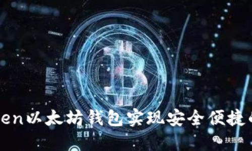 如何使用imToken以太坊钱包实现安全便捷的数字资产管理
