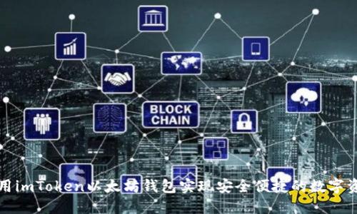如何使用imToken以太坊钱包实现安全便捷的数字资产管理