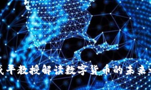 郎咸平教授解读数字货币的未来之路