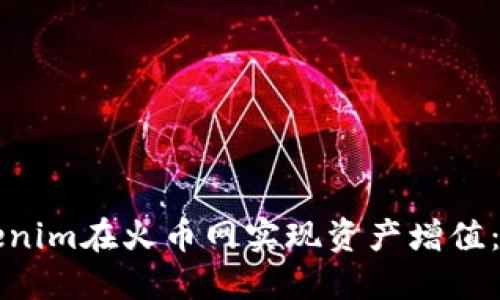 如何利用Tokenim在火币网实现资产增值：新手必看指南