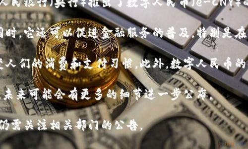 在中国，数字货币的开发和试点工作已经进入了较为深入的阶段。根据最新消息，中国人民银行（央行）推出了数字人民币（e-CNY）的试点项目。数字人民币的试点工作已在多个城市进行，包括深圳、苏州、上海和北京等。

数字人民币是由中央银行直接发行的法定货币，旨在提高支付系统的安全性和效率。同时，它还可以促进金融服务的普及，特别是在农村和经济欠发达地区。

数字货币的上线引发了广泛的关注，不仅因为它是国家层面的创新，还因为它将会改变人们的消费和支付习惯。此外，数字人民币的使用可能促进跨境支付的便利性和降低成本。

但当前，尽管数字人民币的试点已经展开，其全面上线仍未确定。根据政策和市场反馈，未来可能会有更多的细节进一步公布。

总的来说，中国的数字人民币正在稳步推进，随着技术和市场的成熟，真正的上线时间仍需关注相关部门的公告。