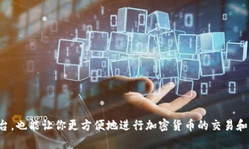 鸿蒙系统上如何安装Tokenim：详细指南

随着区块链技术的不断发展，Tokenim作为一个重要的加密钱包应用，越来越受到用户的欢迎。在鸿蒙系统上安装Tokenim，可以为用户提供更加安全便捷的数字资产管理体验。本文将详细介绍在鸿蒙系统中安装Tokenim的步骤，包括确保系统兼容性、下载应用、安装过程以及常见问题解答，希望能为你提供全面的指导。

确保系统兼容性

在安装Tokenim之前，首先要确认你的鸿蒙系统版本是否兼容该应用。一般而言，最新版的鸿蒙系统应该能支持大多数应用，但为了确保最佳体验，建议用户使用最新版本的鸿蒙系统。

你可以通过以下步骤检查系统版本：

ol
    li打开你的设备，进入“设置”选项。/li
    li寻找“关于手机”或“关于设备”的选项。/li
    li查看当前的系统版本，确保它是鸿蒙3.0或以上版本。/li
/ol

下载Tokenim应用

确认设备兼容性后，就可以下载Tokenim应用了。Tokenim通常会在其官方网站或者在应用商店中提供下载链接。以下是下载Tokenim的步骤：

ol
    li打开鸿蒙系统自带的应用商店。/li
    li在搜索栏中输入“Tokenim”。/li
    li找到应用后，点击“下载”或“安装”按钮。/li
/ol

如果你选择通过官方网站下载，请访问Tokenim的官方网站，能够获得最新版本的信息以及对应的下载链接。

安装Tokenim

下载完成后，接下来就是安装Tokenim应用。通常，鸿蒙系统的安装过程相对简单，以下是具体步骤：

ol
    li找到刚才下载的Tokenim安装包，通常在“下载”文件夹中。/li
    li点击安装包，系统会提示你进行安装。/li
    li按照系统提示，允许必要的权限，以完成安装。这可能包括访问相机、存储等权限。/li
/ol

安装完成后，你应该可以在主屏幕上看到Tokenim的图标，点击启动应用即可开始使用了。

如何创建账户及开始使用

首次打开Tokenim时，用户需要创建一个账户。这是一个重要的步骤，因为你的数字资产将保存在这个钱包中。以下是创建账户的步骤：

ol
    li打开Tokenim应用，选择“创建新钱包”。/li
    li设置一个强密码，确保账户的安全性。/li
    li按照系统提示，备份你的助记词。这是恢复账户的重要信息，务必妥善保管。/li
    li完成这些步骤后，你将成功创建一个Tokenim账户。/li
/ol

常见问题解答

安装过程中，用户可能会遇到一些问题。以下是一些常见问题及其解决方案：

h41. 版本不兼容怎么办？/h4

如果在安装过程中遇到版本不兼容的提示，请检查设备系统版本更新。如果能更新至适合的版本，及时进行更新。

h42. 下载速度慢如何处理？/h4

下载速度慢可能与网络环境相关。可以尝试更换网络环境，或者在网络较为稳定的时候进行下载。

h43. 安装过程中出现错误提示怎么办？/h4

如果遇到安装错误，可以尝试重启设备后再进行安装，或者卸载之前的旧版本后再进行安装尝试。

结语

通过以上步骤，相信你已经可以在鸿蒙系统上成功安装Tokenim了。Tokenim的安装和使用，不仅能为你提供一个安全的数字资产管理平台，也能让你更方便地进行加密货币的交易和管理。希望本文能帮到你，祝你在区块链的探索之旅中顺利前行！