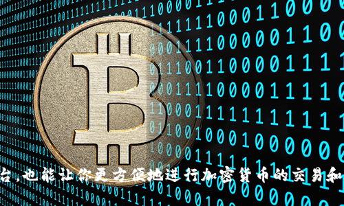 鸿蒙系统上如何安装Tokenim：详细指南

随着区块链技术的不断发展，Tokenim作为一个重要的加密钱包应用，越来越受到用户的欢迎。在鸿蒙系统上安装Tokenim，可以为用户提供更加安全便捷的数字资产管理体验。本文将详细介绍在鸿蒙系统中安装Tokenim的步骤，包括确保系统兼容性、下载应用、安装过程以及常见问题解答，希望能为你提供全面的指导。

确保系统兼容性

在安装Tokenim之前，首先要确认你的鸿蒙系统版本是否兼容该应用。一般而言，最新版的鸿蒙系统应该能支持大多数应用，但为了确保最佳体验，建议用户使用最新版本的鸿蒙系统。

你可以通过以下步骤检查系统版本：

ol
    li打开你的设备，进入“设置”选项。/li
    li寻找“关于手机”或“关于设备”的选项。/li
    li查看当前的系统版本，确保它是鸿蒙3.0或以上版本。/li
/ol

下载Tokenim应用

确认设备兼容性后，就可以下载Tokenim应用了。Tokenim通常会在其官方网站或者在应用商店中提供下载链接。以下是下载Tokenim的步骤：

ol
    li打开鸿蒙系统自带的应用商店。/li
    li在搜索栏中输入“Tokenim”。/li
    li找到应用后，点击“下载”或“安装”按钮。/li
/ol

如果你选择通过官方网站下载，请访问Tokenim的官方网站，能够获得最新版本的信息以及对应的下载链接。

安装Tokenim

下载完成后，接下来就是安装Tokenim应用。通常，鸿蒙系统的安装过程相对简单，以下是具体步骤：

ol
    li找到刚才下载的Tokenim安装包，通常在“下载”文件夹中。/li
    li点击安装包，系统会提示你进行安装。/li
    li按照系统提示，允许必要的权限，以完成安装。这可能包括访问相机、存储等权限。/li
/ol

安装完成后，你应该可以在主屏幕上看到Tokenim的图标，点击启动应用即可开始使用了。

如何创建账户及开始使用

首次打开Tokenim时，用户需要创建一个账户。这是一个重要的步骤，因为你的数字资产将保存在这个钱包中。以下是创建账户的步骤：

ol
    li打开Tokenim应用，选择“创建新钱包”。/li
    li设置一个强密码，确保账户的安全性。/li
    li按照系统提示，备份你的助记词。这是恢复账户的重要信息，务必妥善保管。/li
    li完成这些步骤后，你将成功创建一个Tokenim账户。/li
/ol

常见问题解答

安装过程中，用户可能会遇到一些问题。以下是一些常见问题及其解决方案：

h41. 版本不兼容怎么办？/h4

如果在安装过程中遇到版本不兼容的提示，请检查设备系统版本更新。如果能更新至适合的版本，及时进行更新。

h42. 下载速度慢如何处理？/h4

下载速度慢可能与网络环境相关。可以尝试更换网络环境，或者在网络较为稳定的时候进行下载。

h43. 安装过程中出现错误提示怎么办？/h4

如果遇到安装错误，可以尝试重启设备后再进行安装，或者卸载之前的旧版本后再进行安装尝试。

结语

通过以上步骤，相信你已经可以在鸿蒙系统上成功安装Tokenim了。Tokenim的安装和使用，不仅能为你提供一个安全的数字资产管理平台，也能让你更方便地进行加密货币的交易和管理。希望本文能帮到你，祝你在区块链的探索之旅中顺利前行！