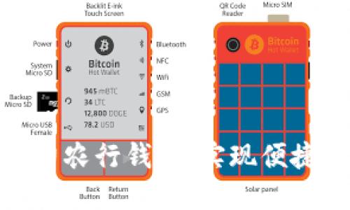 数字货币助力农行钱包,实现便捷金融新体验