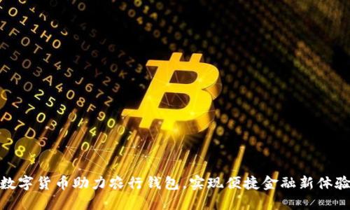 数字货币助力农行钱包,实现便捷金融新体验