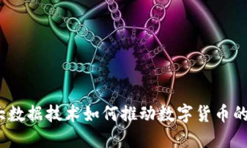 解锁未来：大数据技术如何推动数字货币的崛起与发展