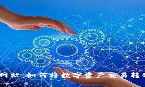 借助Tokenim网站,如何将数字资产交易转化为稳定收益?