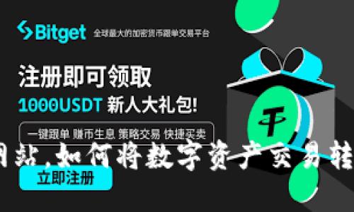 借助Tokenim网站,如何将数字资产交易转化为稳定收益?