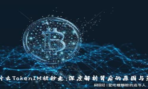 为什么TokenIM被秒走:深度解析背后的原因与影响