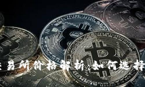 以太坊钱包交易所价格解析:如何选择最划算的平台