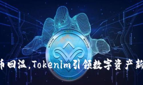 比特币回温,Tokenim引领数字资产新潮流!