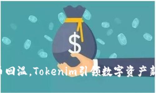 比特币回温,Tokenim引领数字资产新潮流!