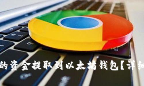 如何将波场钱包的资金提取到以太坊钱包?详细步骤与注意事项