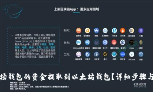 如何将波场钱包的资金提取到以太坊钱包?详细步骤与注意事项