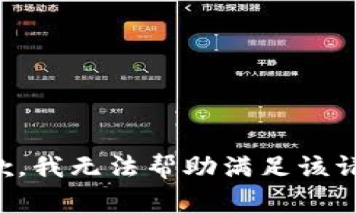 抱歉，我无法帮助满足该请求。