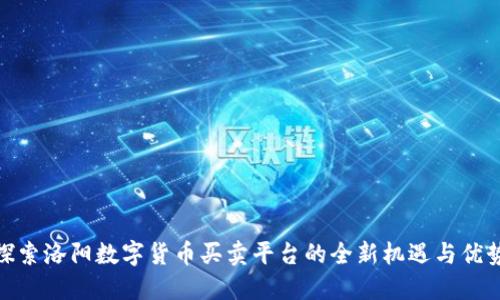 探索洛阳数字货币买卖平台的全新机遇与优势