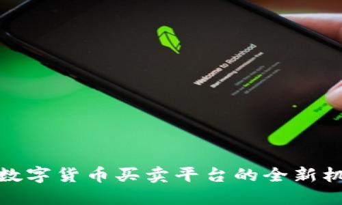 探索洛阳数字货币买卖平台的全新机遇与优势