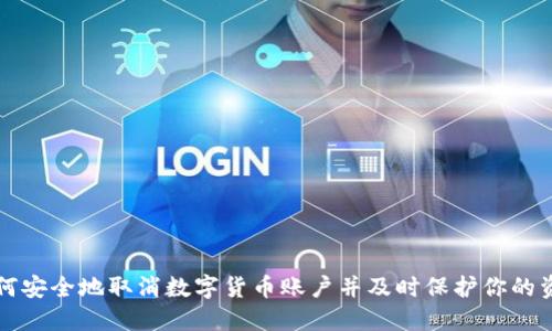 如何安全地取消数字货币账户并及时保护你的资产