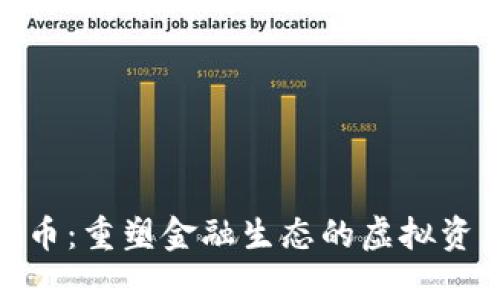 数字货币:重塑金融生态的虚拟资产革命
