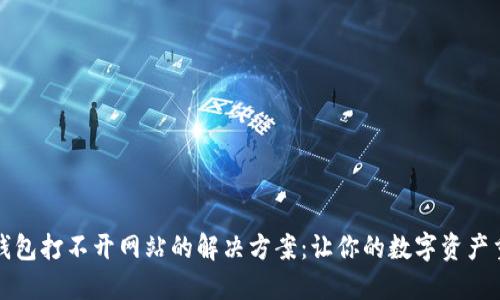 以太坊钱包打不开网站的解决方案：让你的数字资产重现辉煌