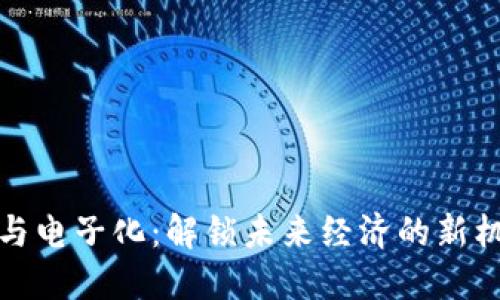 数字货币与电子化:解锁未来经济的新机遇与挑战