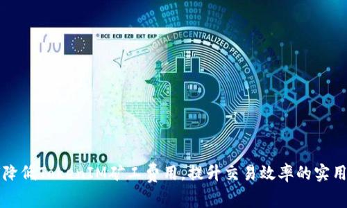 如何降低TokenIM矿工费用,提升交易效率的实用指南
