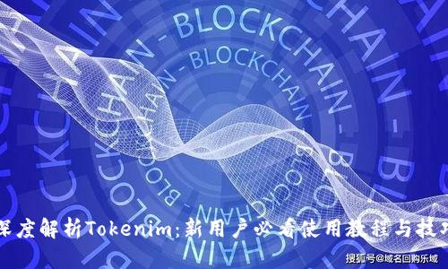 深度解析Tokenim:新用户必看使用教程与技巧