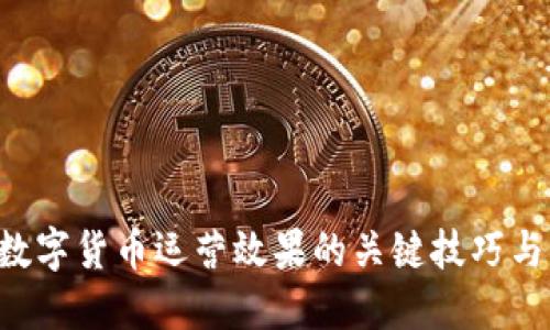 提升POC数字货币运营效果的关键技巧与实战案例