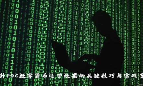 提升POC数字货币运营效果的关键技巧与实战案例