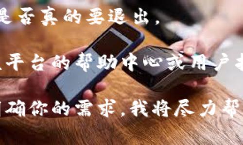 Tokenim是一个区块链相关的平台，具体的操作可能因平台的设计而有所不同。不过，通常情况下，大多数应用和平台都允许用户退出登录。

如果你想知道如何在Tokenim上退出登录，以下是一些一般性的步骤：

1. **查找账户设置**：登录到Tokenim后，通常会在页面的右上角或左侧导航栏找到一个个人账户或设置的图标。

2. **选择退出登录**：在账户设置菜单中，寻找“退出”或“登出”的选项。点击此选项即可退出当前账号。

3. **确认退出**：一些平台在退出时可能会要求你确认是否真的要退出。

如果你在Tokenim上找不到退出登录的选项，建议查看该平台的帮助中心或用户指南，通常会有详细的操作说明。

如果你对Tokenim的特定功能或界面有更多问题，可以明确你的需求，我将尽力帮助你。