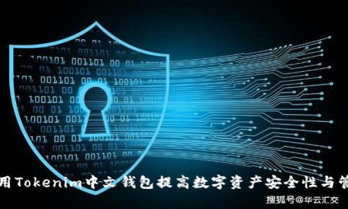 如何使用Tokenim中文钱包提高数字资产安全性与管理效率