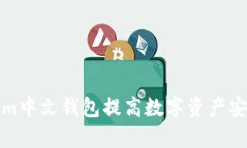 如何使用Tokenim中文钱包提高数字资产安全性与管理效率