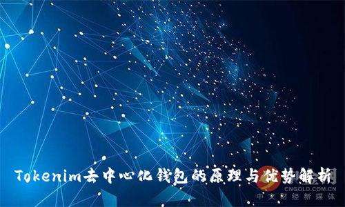 Tokenim去中心化钱包的原理与优势解析