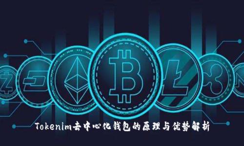 Tokenim去中心化钱包的原理与优势解析