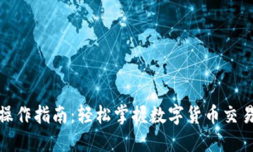 数字货币手机操作指南:轻松掌握数字货币交易的技巧与策略