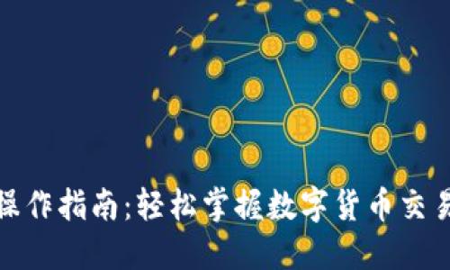 数字货币手机操作指南:轻松掌握数字货币交易的技巧与策略